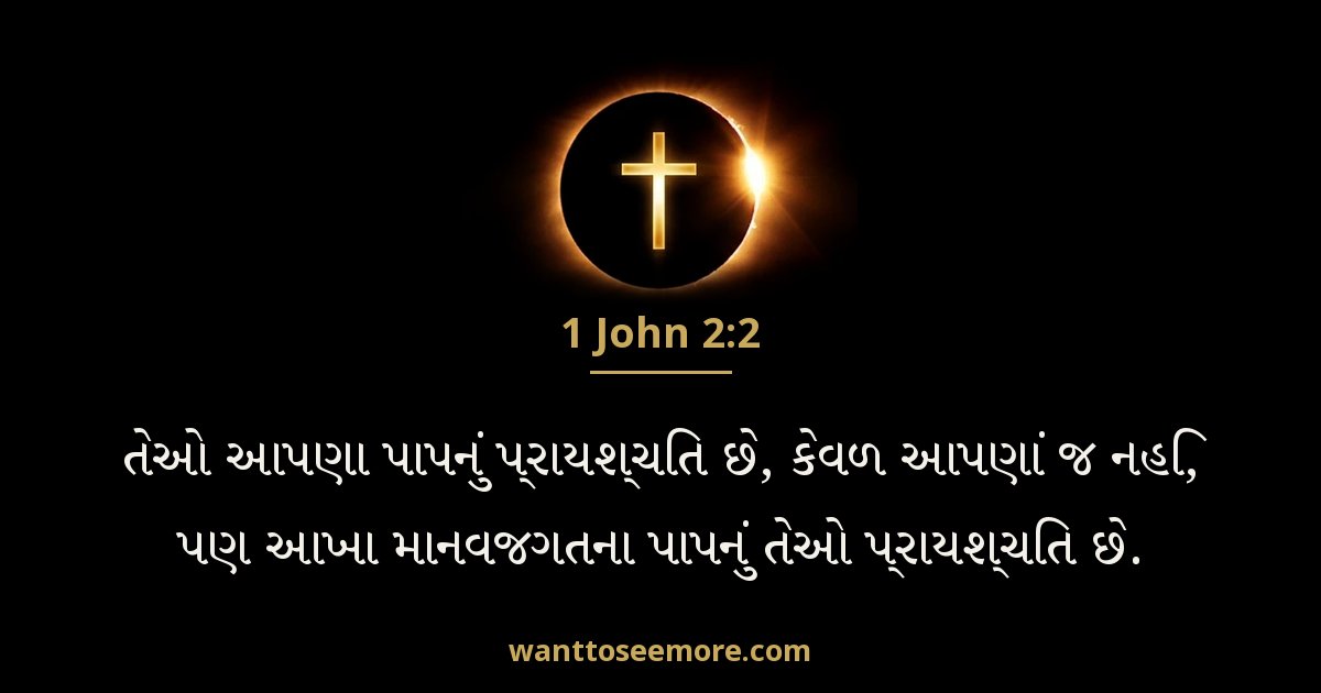 1 John 2:2
