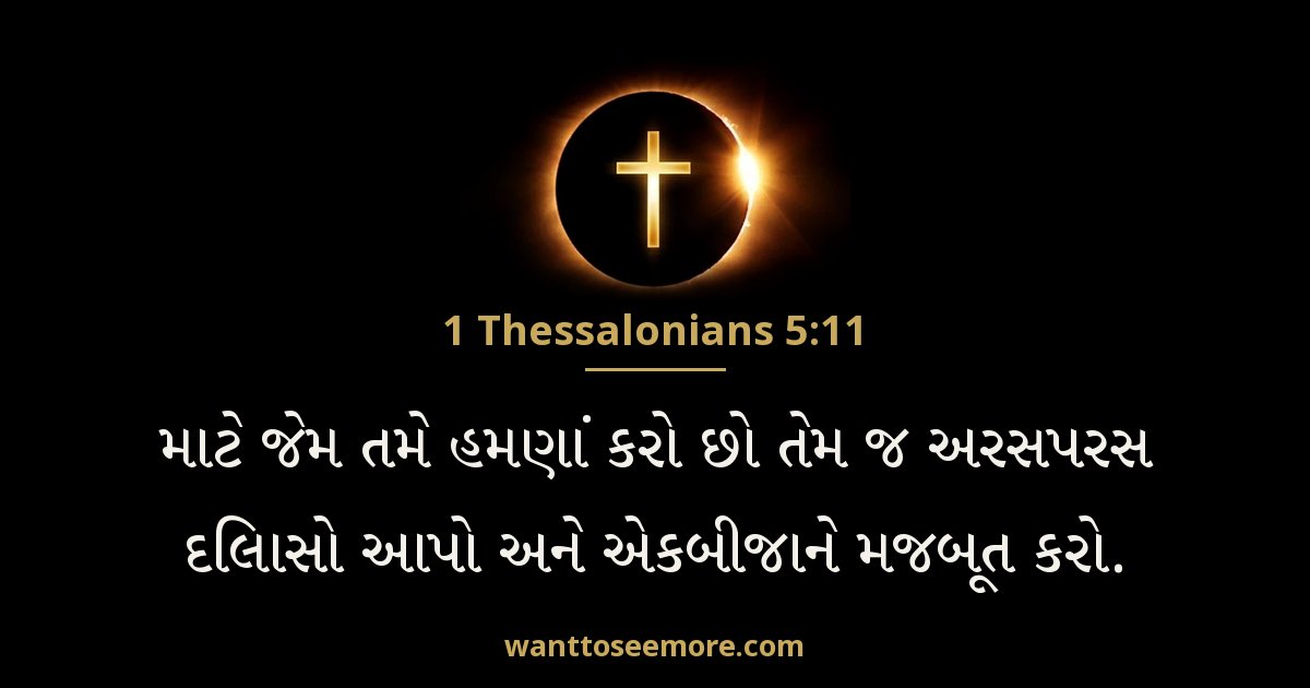1 Thessalonians 5:11