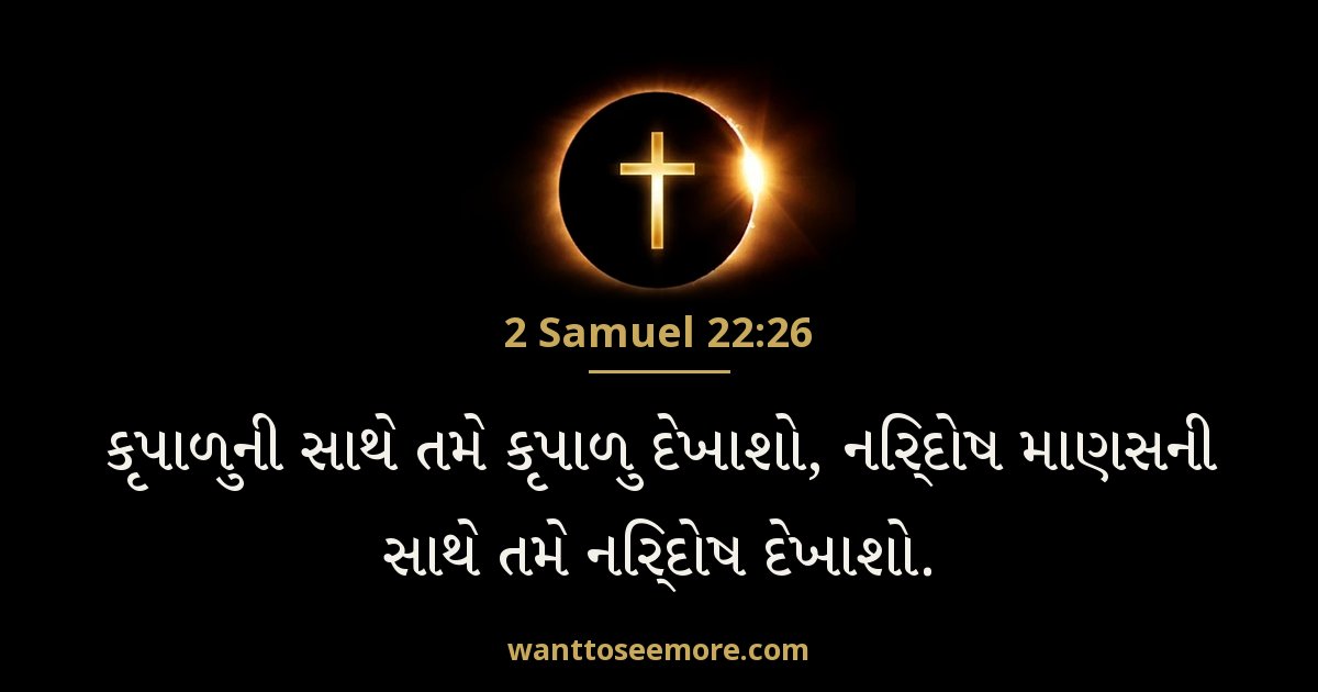 2 Samuel 22:26