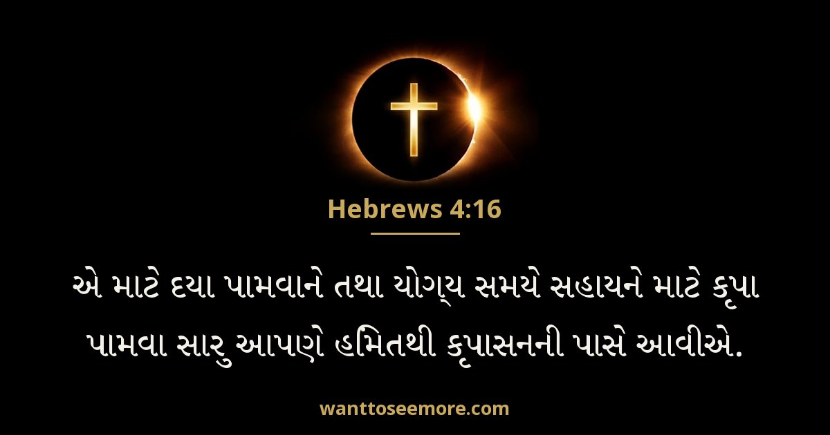 Hebrews 4:16