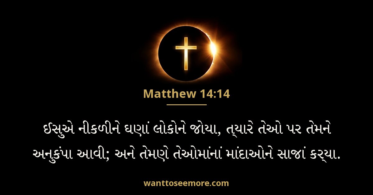 Matthew 14:14