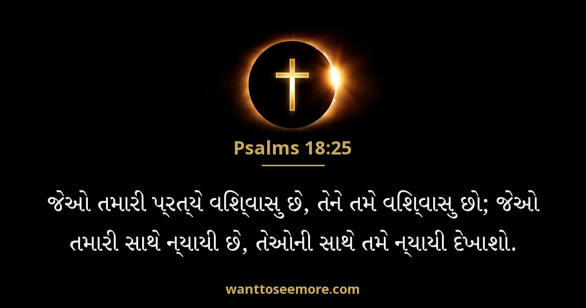 PSA 18:25
