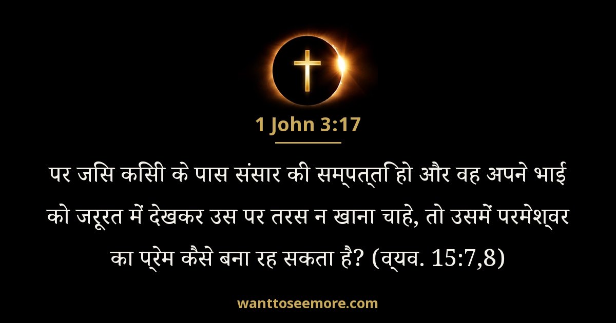 1 John 3:17