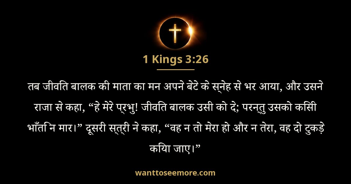 1 राजाओं 3:26