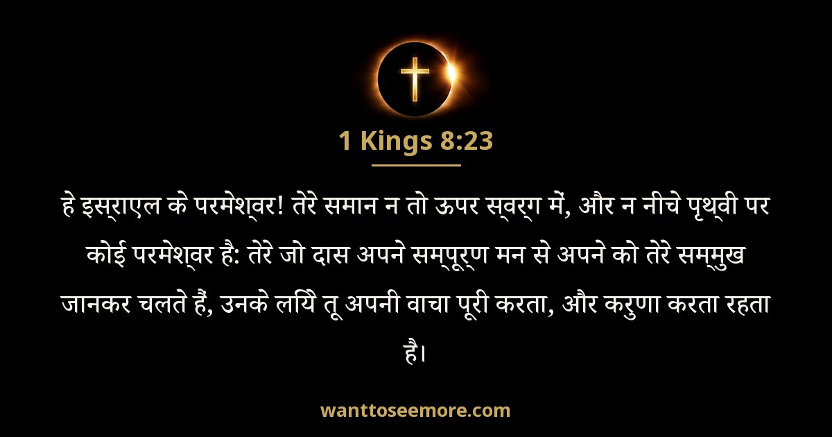 1 राजाओं 8:23