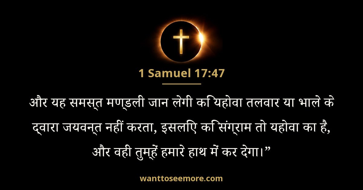 1 शमूएल 17:47