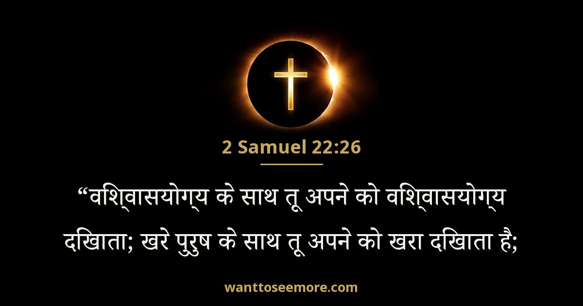 2 Samuel 22:26