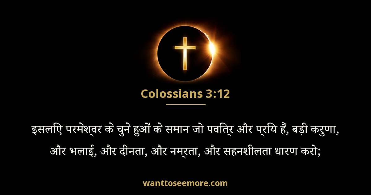 कुलुस्सियों 3:12