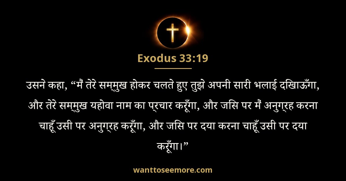 निर्गमन 33:19
