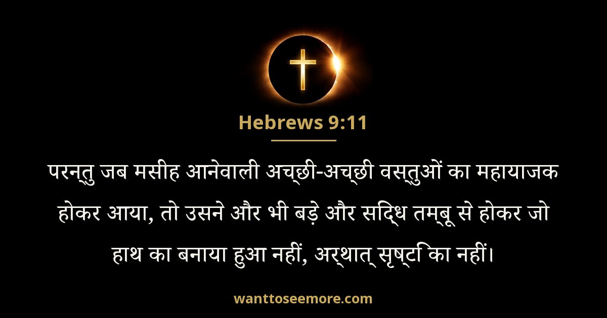Hebrews 9:11