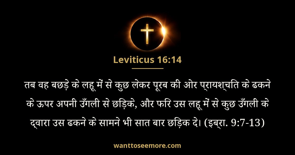 लैव्यव्यवस्था 16:14