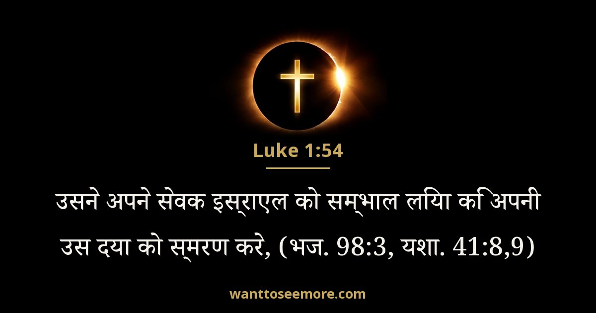 Luke 1:54