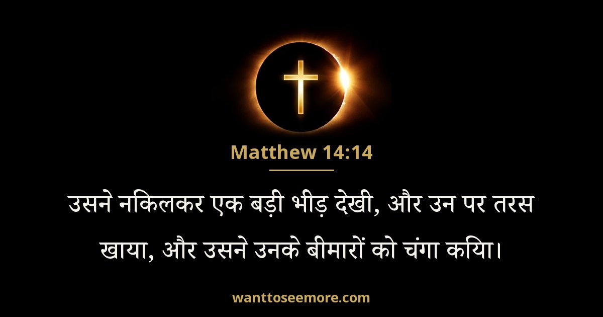Matthew 14:14