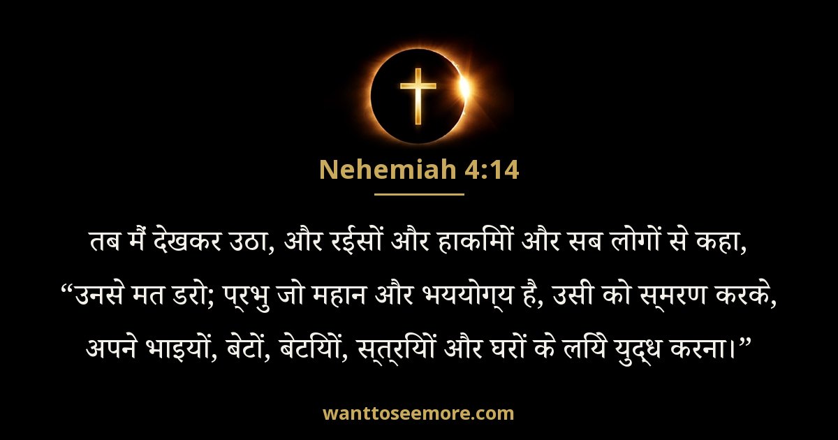 नहेम्याह 4:14