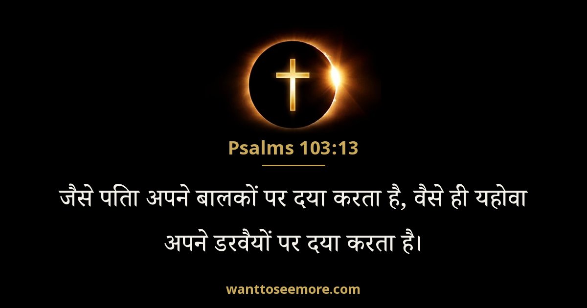 भजन संहिता 103:13