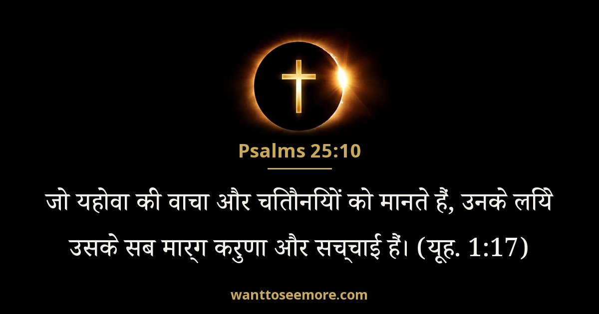 Psalms 25:10