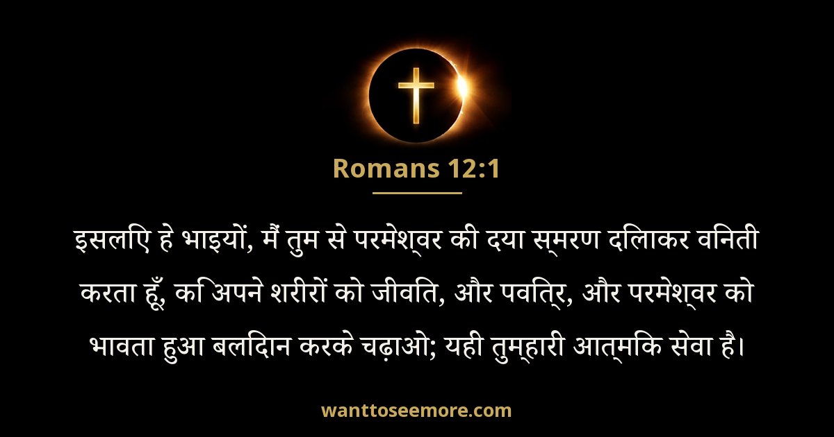 Romans 12:1