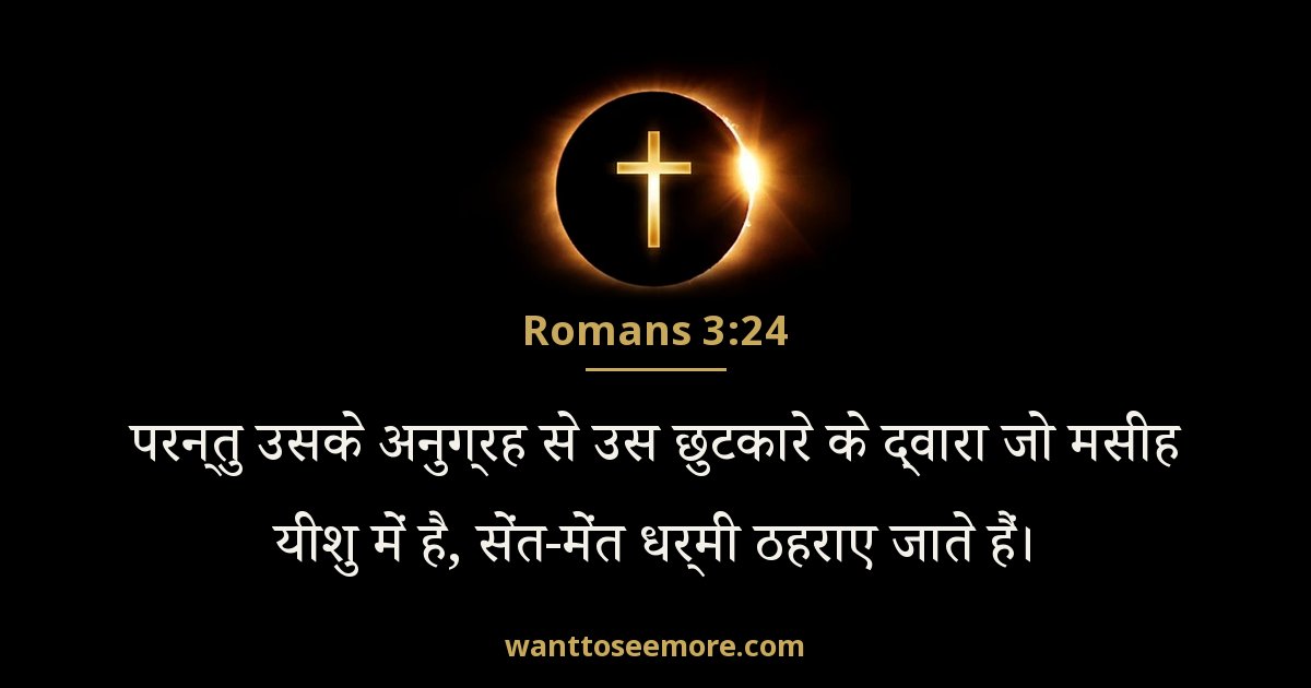 Romans 3:24