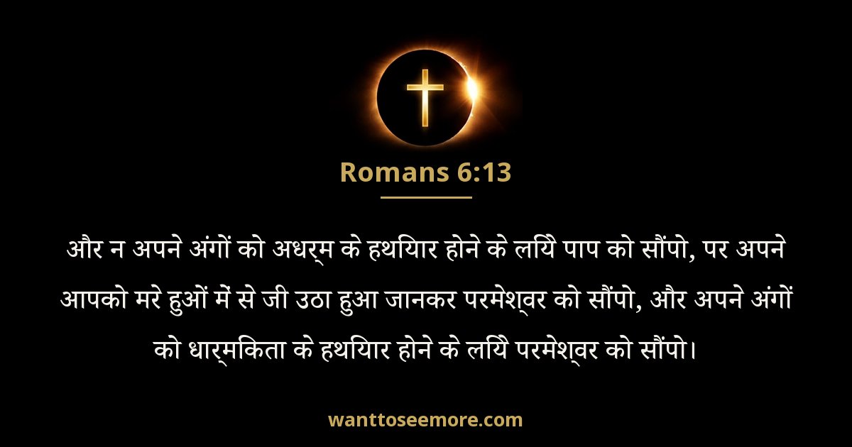 Romans 6:13