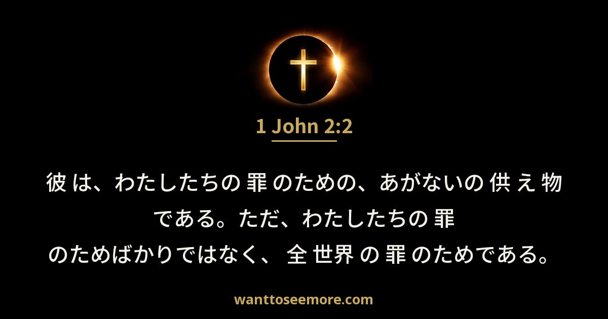 1 John 2:2