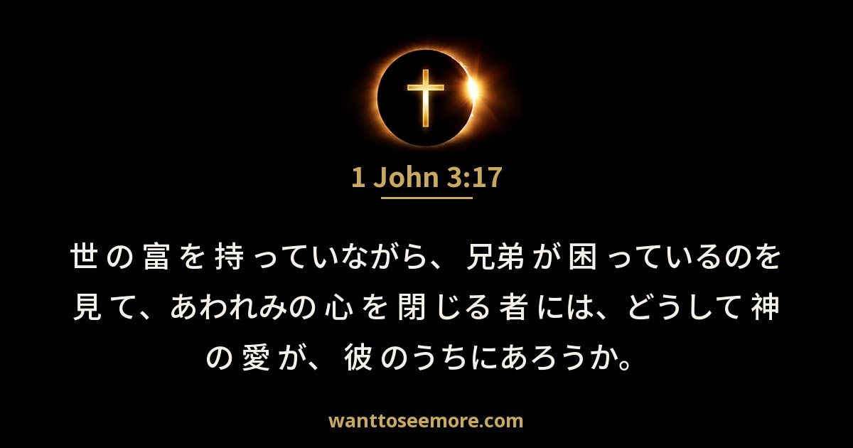 1 John 3:17