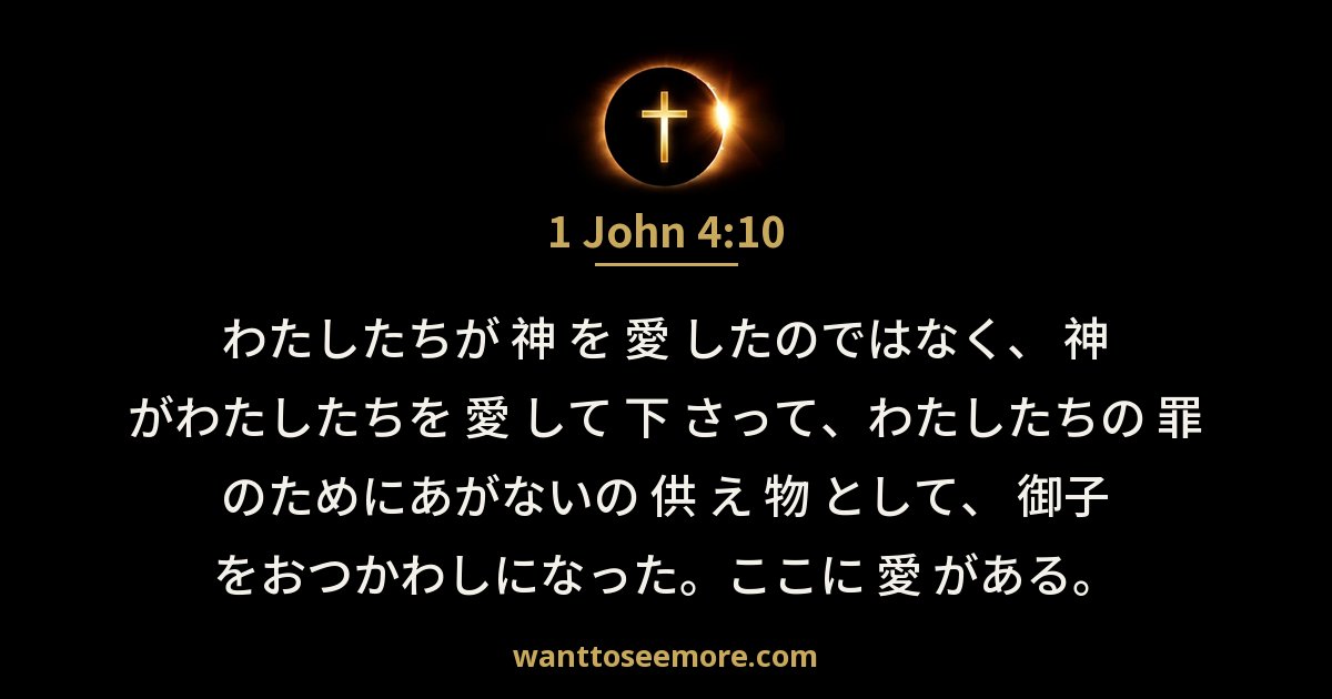 1 John 4:10