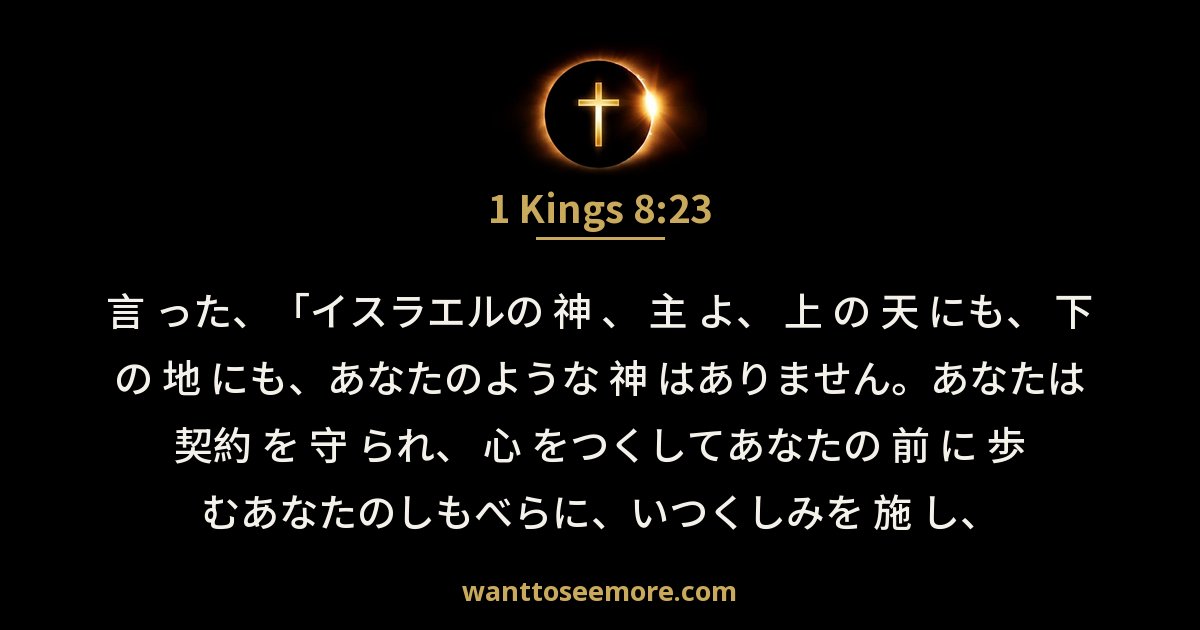 1 Kings 8:23