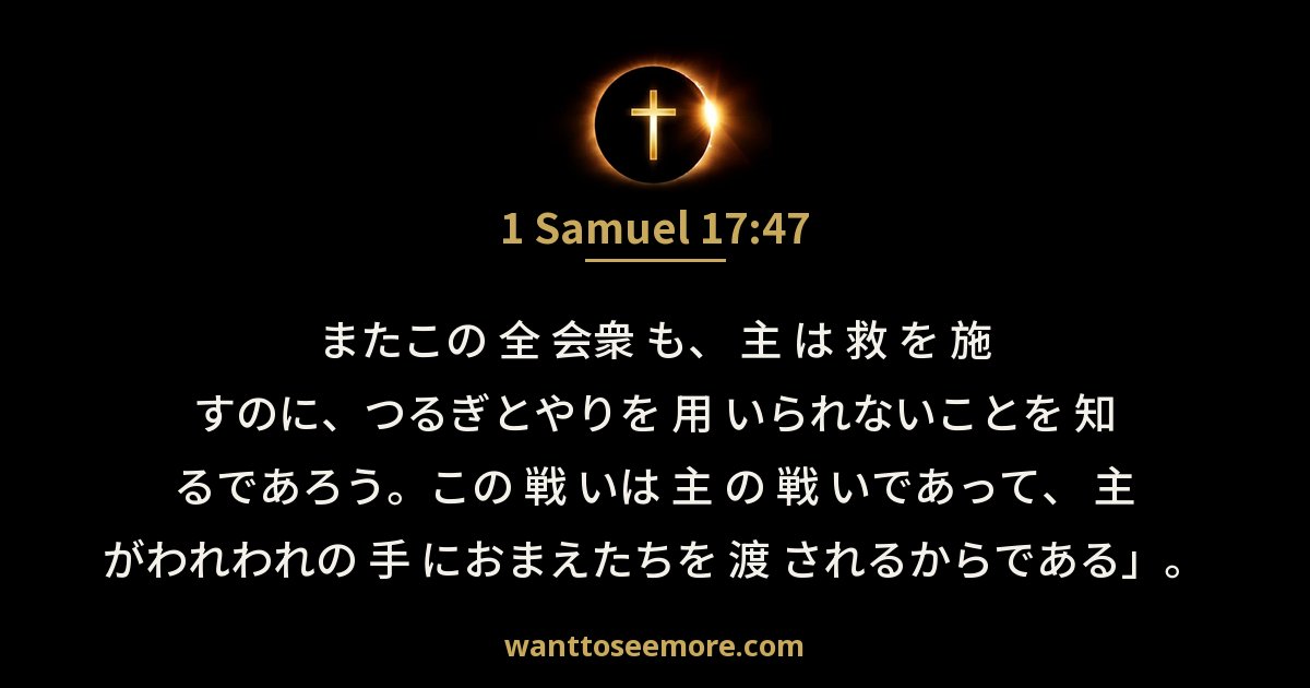 サムエル記上 17:47