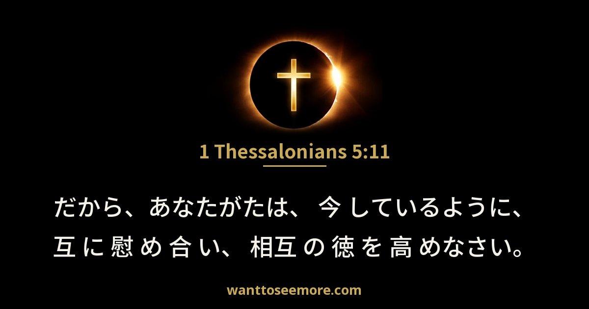 1 Thessalonians 5:11
