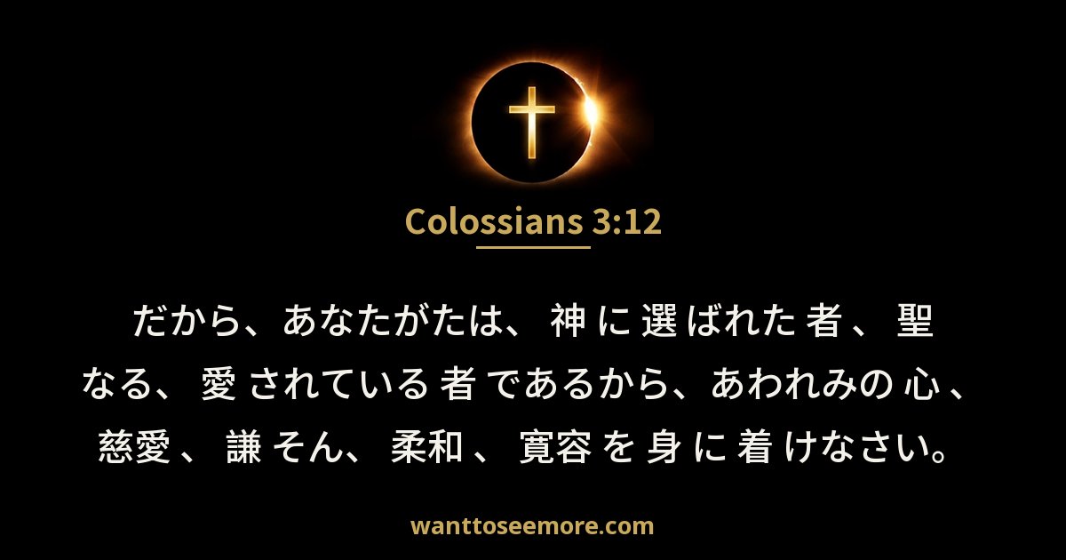 コロサイ人への手紙 3:12