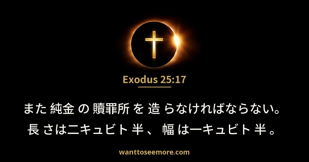 出エジプト記 25:17