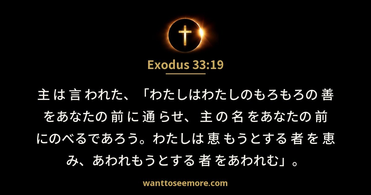 Exodus 33:19