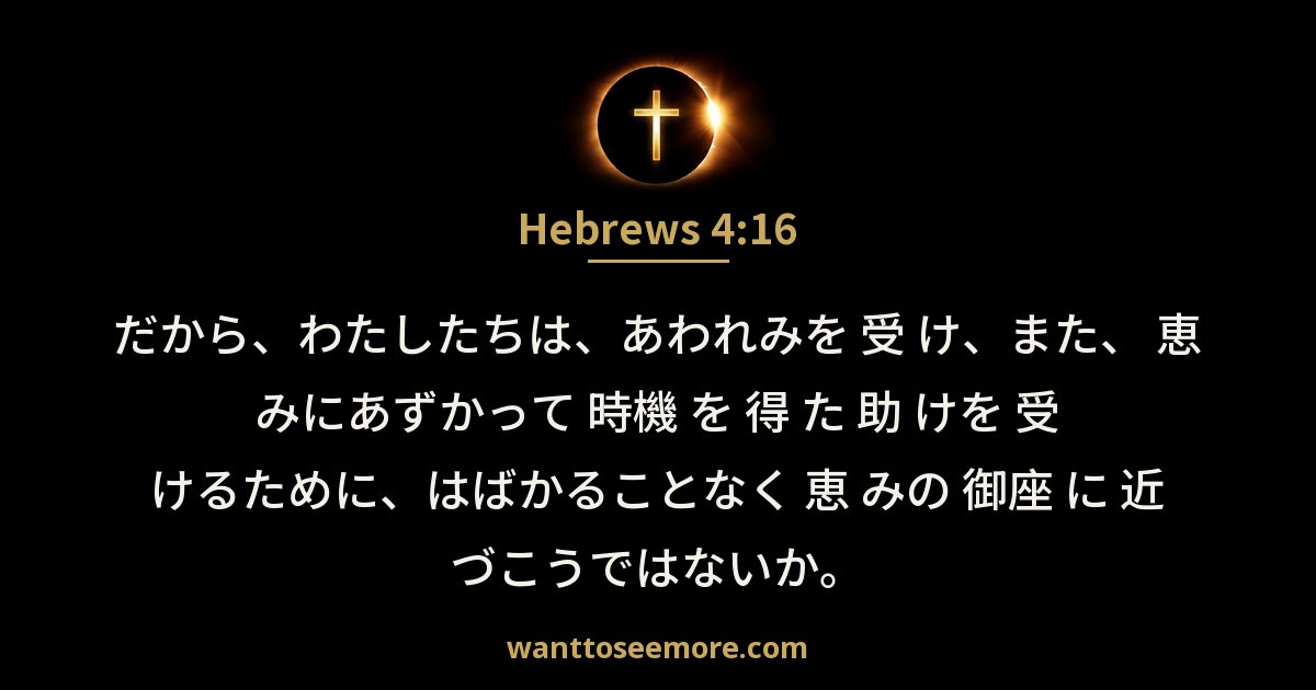 Hebrews 4:16