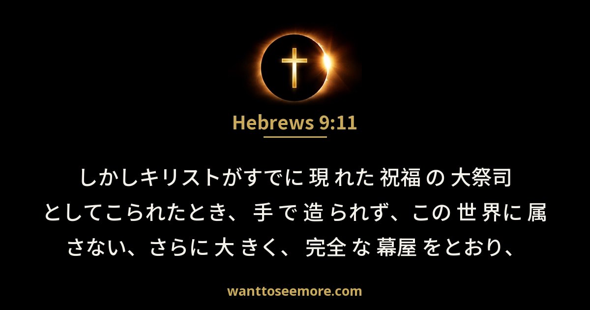 ヘブル人への手紙 9:11
