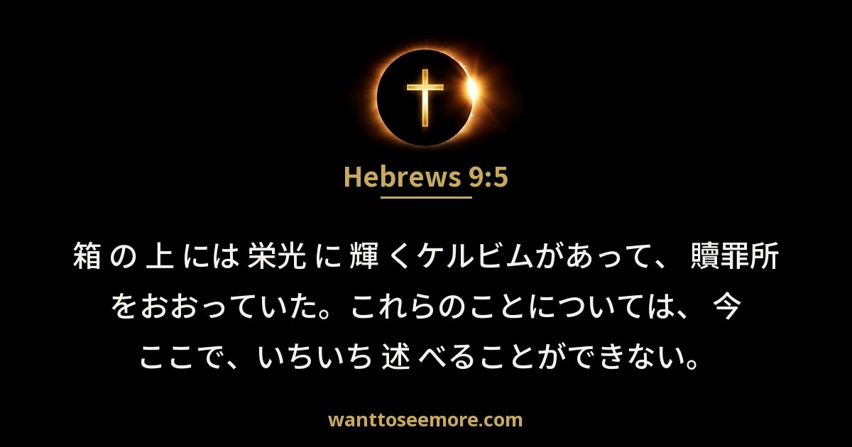 ヘブル人への手紙 9:5