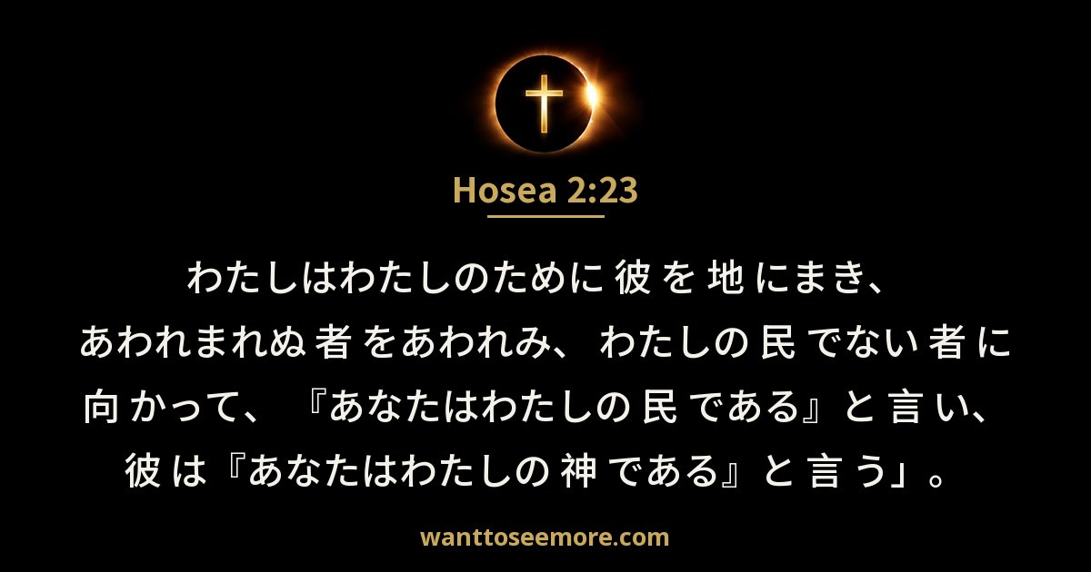 Hosea 2:23