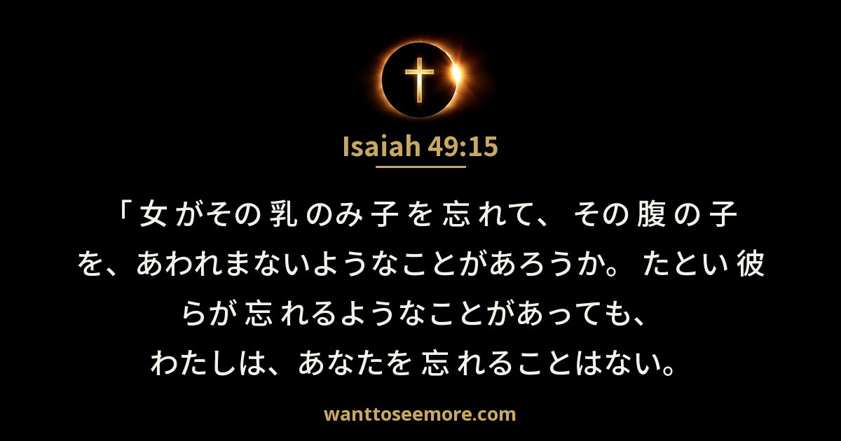 イザヤ書 49:15