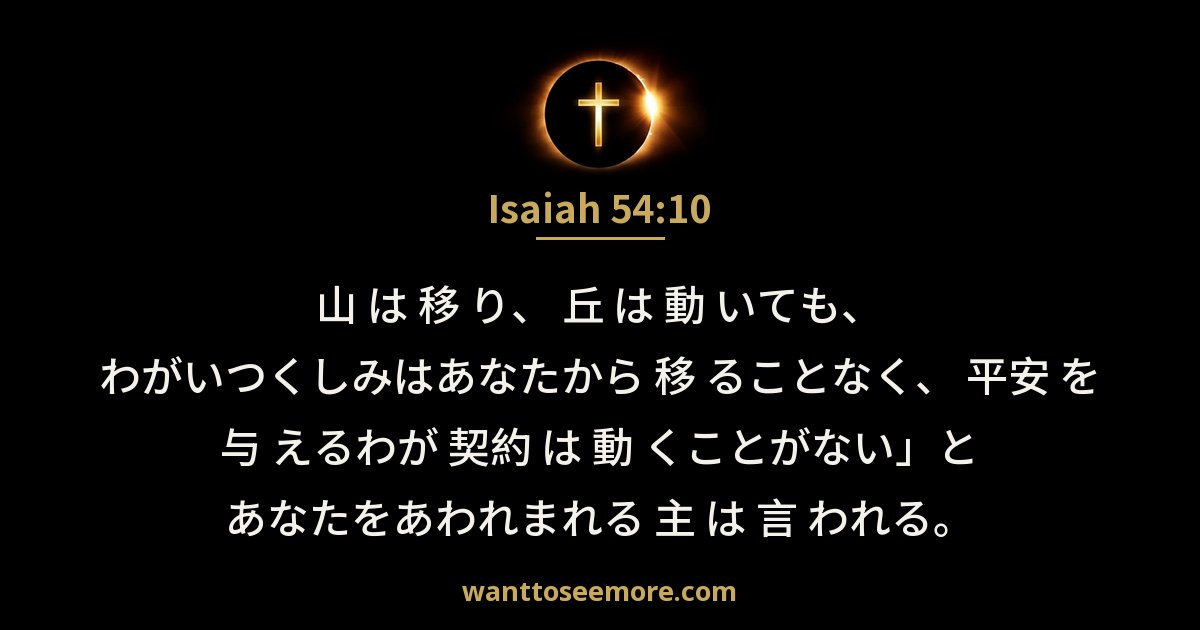 イザヤ書 54:10