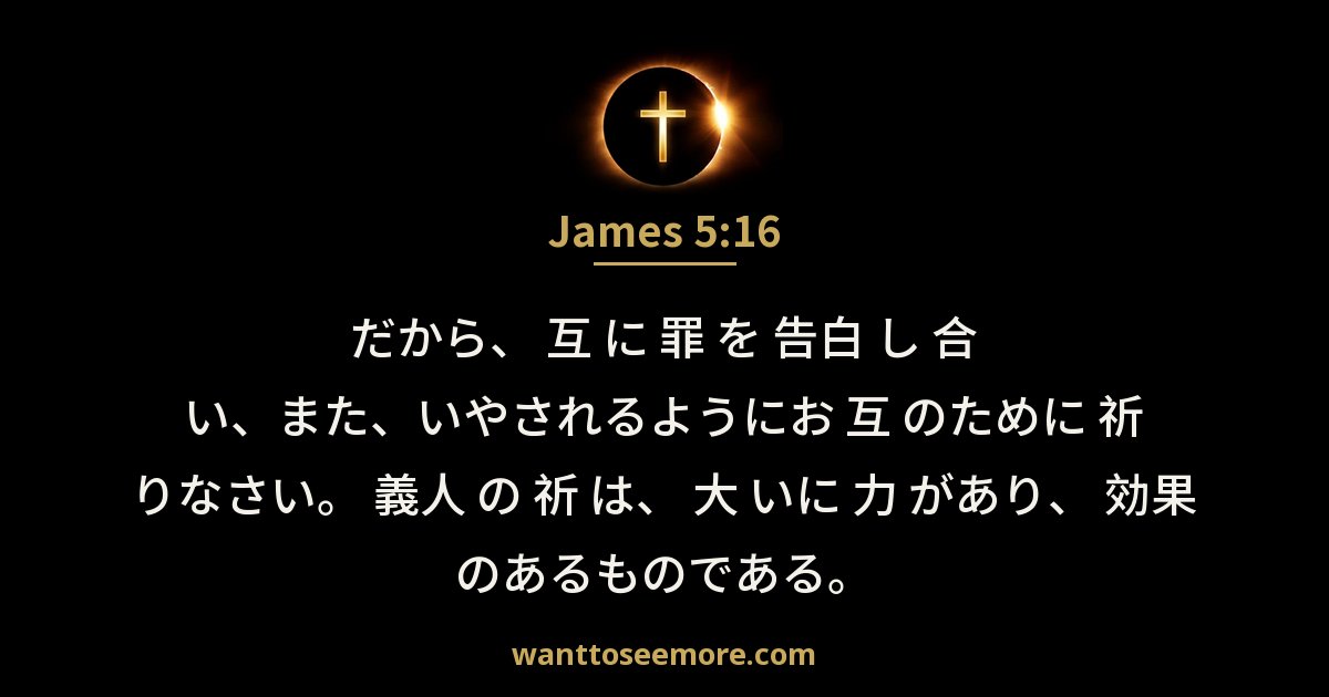 ヤコブの手紙 5:16