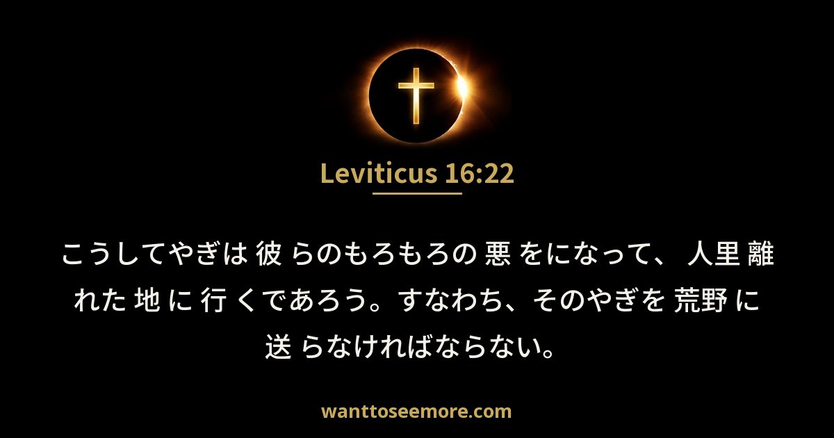 レビ記 16:22