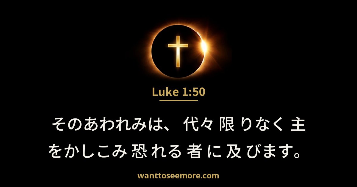 Luke 1:50
