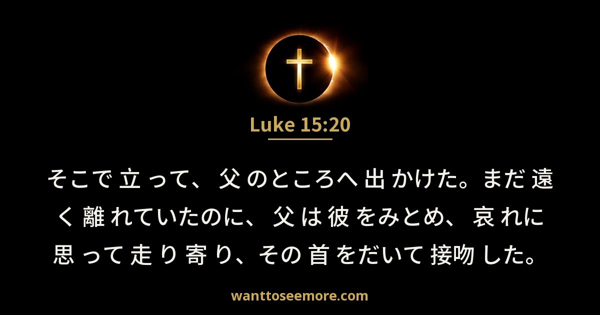Luke 15:20