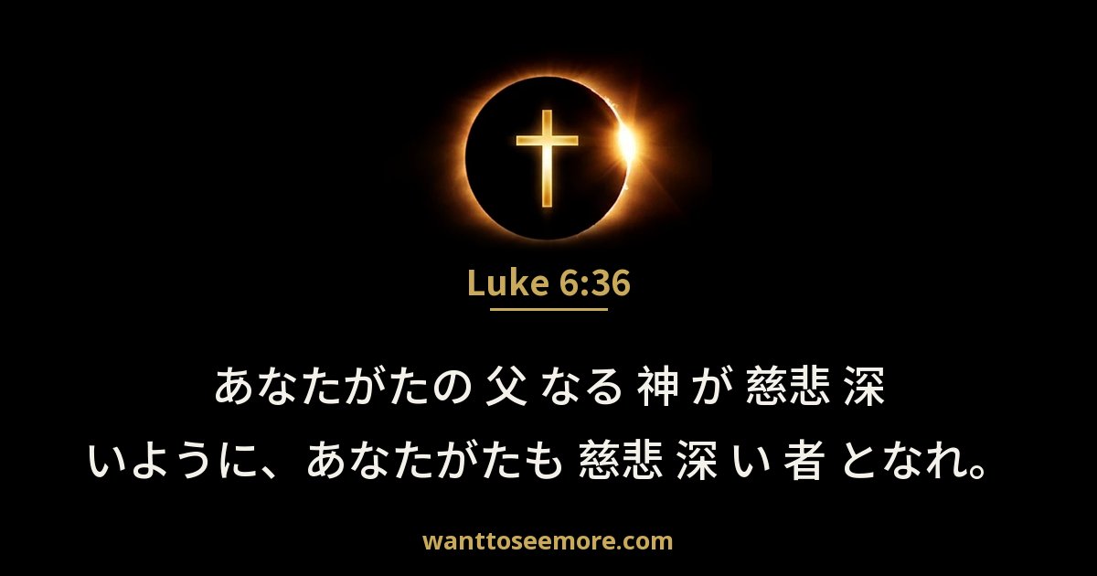 Luke 6:36