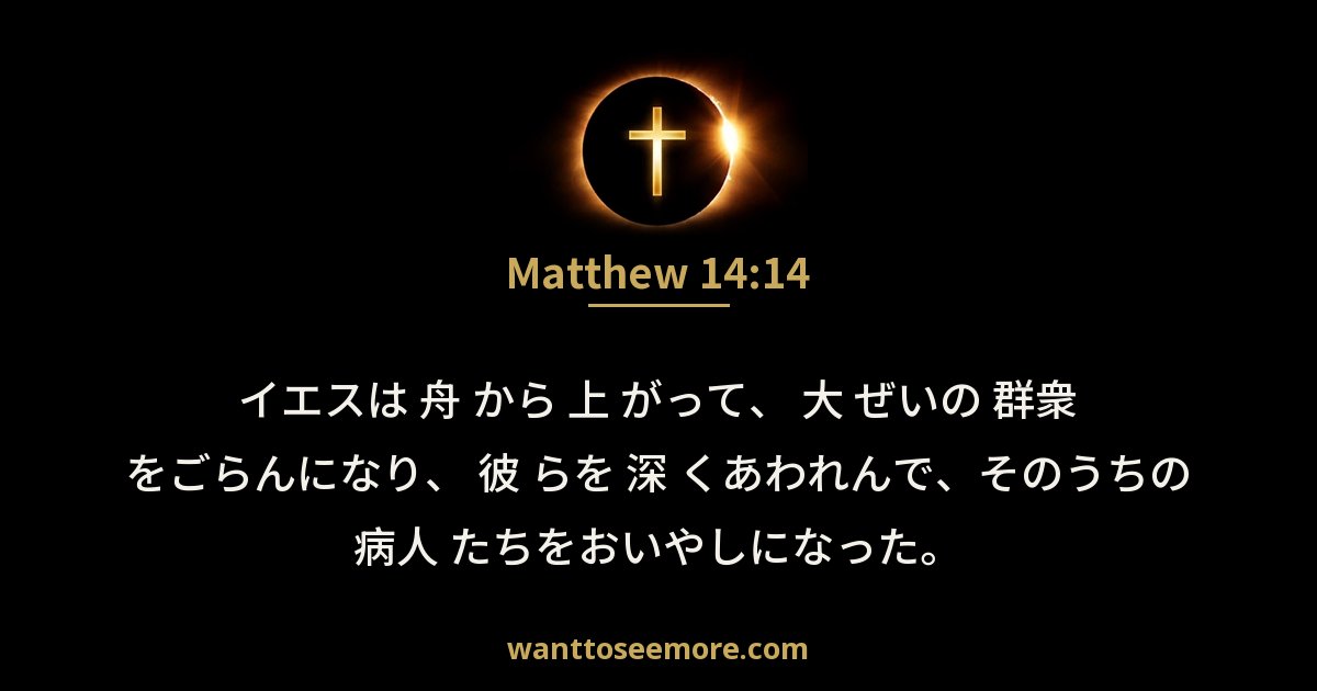 Matthew 14:14