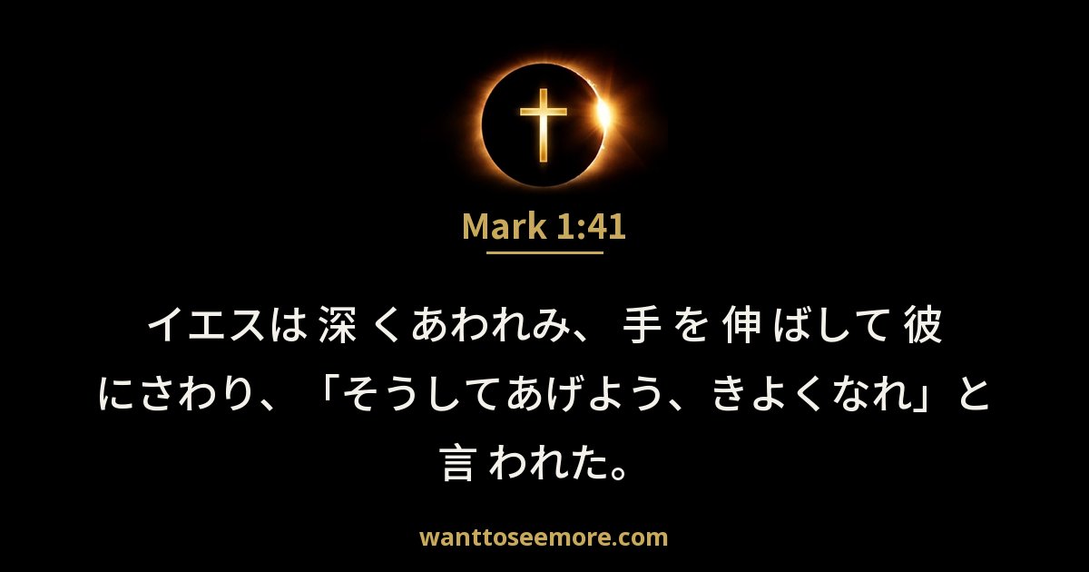 Mark 1:41