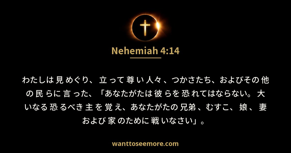 Nehemiah 4:14