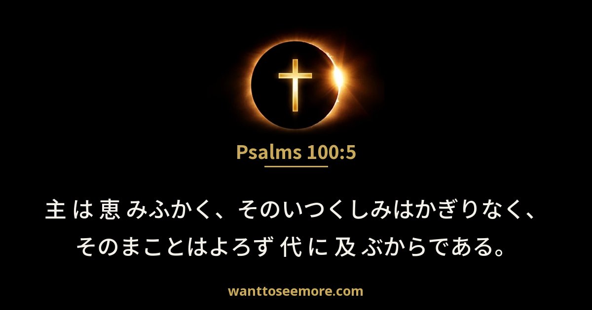 Psalms 100:5