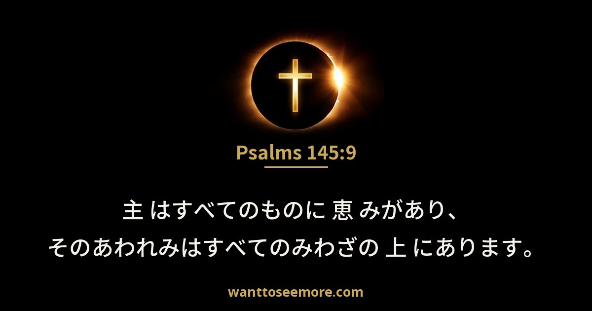 Psalms 145:9