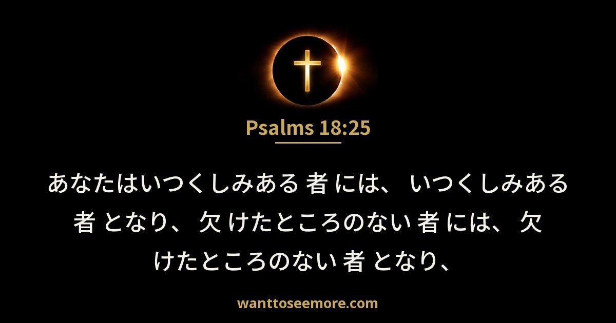 Psalms 18:25