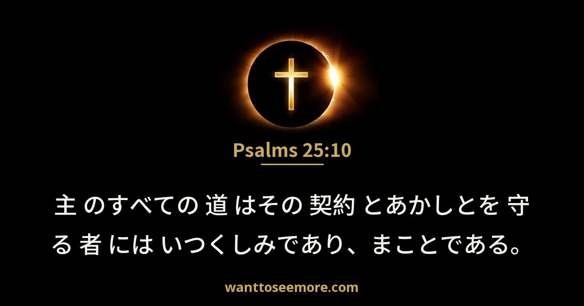 詩篇 25:10